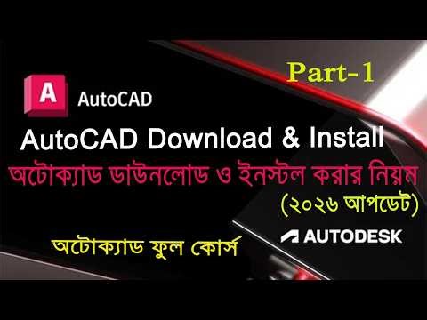 AutoCAD Download & Install | অটোক্যাড ডাউনলোড এবং ইনস্টল | AutoCAD 2026 Full Course (Part-1)