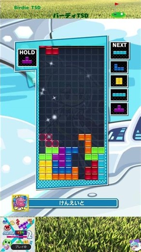 バーディTSD（Birdie TSD） [初心者/初級者用・練習用] #テトリス #テンプレ #ぷよテト2
