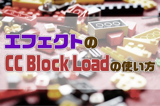 AfterEffectsのCCBlock Loadの使い方｜AE共倒れ