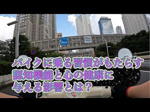 バイクに乗る習慣がもたらす認知機能と心の健康に与える影響とは？