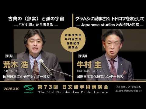 第73回日文研学術講演会 講演Ⅰ「古典の〈無常〉と孤の宇宙 —『方丈記』から考える —」講演Ⅱ「グラムシに励まされ トドロフを友として — Japanese studiesとの相剋と和解 —」
