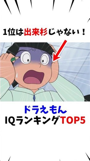 ㊗️60万再生【ドラえもん】IQランキングTOP5#shorts