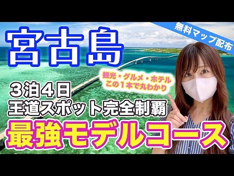 Miyako Island 🔥 Complete Tour Model Course/4-day 3-night/30tourist spots/traditional food/hotel