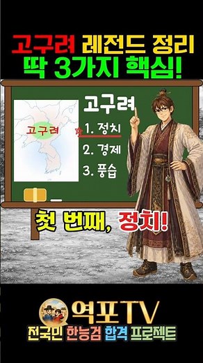[Korean History Legend Summary] 3 Key Points of Goguryeo: Know This Alone and Your Exam Is Over 🔥...