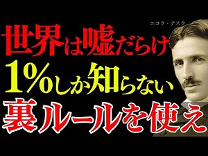 【1％しか知らない】ニコラ・テスラ「裏ルールに気付いた者が、望む人生を手にする」｜宇宙の法則｜偉人の言葉｜潜在意識｜名言｜