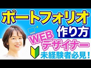 【採用される】WEBデザイナーのポートフォリオ作り方！未経験デザイナー必見！
