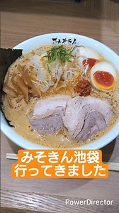 みそきん池袋に行ってきました！ ＃みそきん池袋 ＃ラーメン ＃辛みそきん