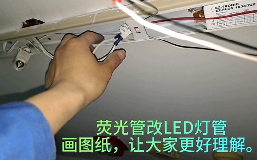 荧光灯灯管改LED灯管，画图纸，让大家更好理解。