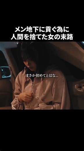 BUMPドラマ【公式】 on Instagram: "BAD END直行ですか！？ 『私が推しに壊されるまで〜メン地下の罠〜』はBUMPで全話配信中！ 視聴はこちら↓ https://emolebump.go.link/fFCK9 ストーリー 地下アイドル・奏との出会いをきっかけに、地味な少女・美咲はメン地下の世界へ。甘い言葉と特別扱いで、課金と依存の沼にハマっていく。しかし奏の"本命彼女"が現れ、少女の理性は崩壊して……メンズ地下アイドルの闇を描く衝撃作。 【出演】 #蓬莱舞 #黒田昊夢 #矢野あゆみ #柚来しいな 【監督】 荻 颯太郎 【脚本】 渋谷 七味 【制作プロダクション】 PHIER #BUMPドラマ #私が推しに壊されるまで #ショートドラマ #drama #shorts"