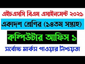 HSC BM Computer application Assignment 14th week l কম্পিউটার অফিস এপ্লিকেশন ১ সমাধান ১৪তম সপ্তাহ