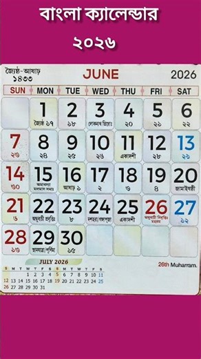 Bangali calendar 2026 June l 2026 Bangali calendar #shorts #viralvideo