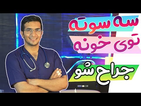 Surgical training | خیلی سریع و کاربردی بخیه زدن رو یادبگیر