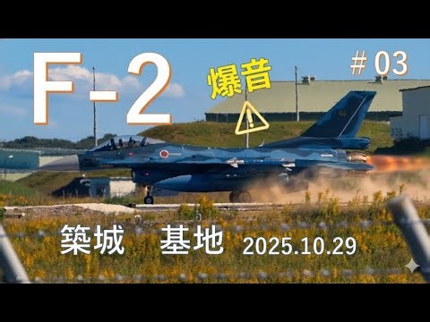 築城基地 F-2 訓練④ 2025.10.29