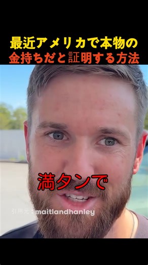 最近アメリカで本物の金持ちだと証明する方法