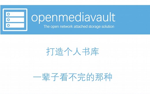 19. openmediavault 采用docker 安装calibre-web管理电子书
