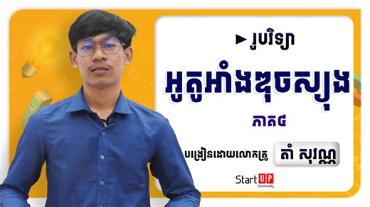 3.4K views · 94 reactions | អគ្គិសនីនិងម៉ាញេទិច✍ភាគ៤ បង្រៀនដោយលោកគ្រូ តាំ សុវណ្ណ ———————— សាខាទី៤៖ សាខាសែនសុខ ☎️ ទាក់ទង: 070/017 563 330  Telegram: t.me/SUC_4A  ទីតាំង: https://goo.gl/maps/fR9v2Q4uAtSogVWu7 | Start UP Community 4 - សាខាទី៤ សែនសុខ | Facebook