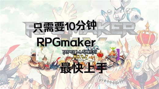 从零开始的RPGmakerMV的教学01