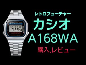【生産終了？】Casio A168レビュー