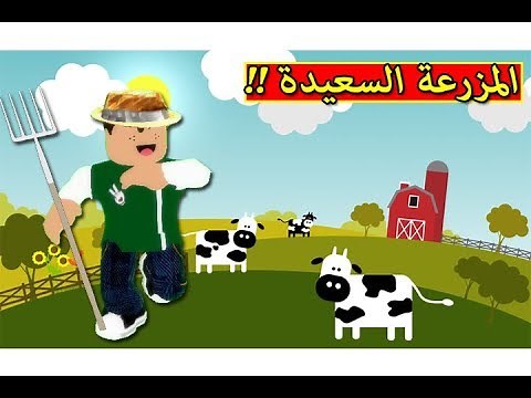 المزرعة السعيدة فى لعبة roblox !! 🔥💪🏻