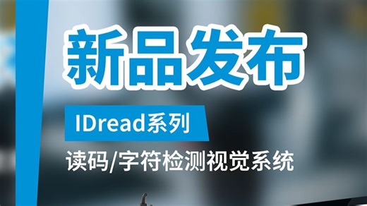 IDread系列读码与字符检测视觉系统正式发布