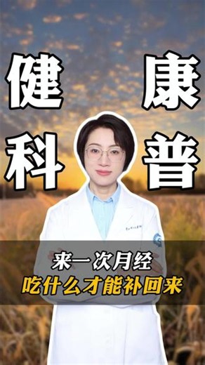 来一次月经，吃什么才能补回来？#医学科普 #女性健康 #涨知识 #健康 #女生必看