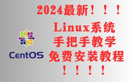 【2024最新】Vmware虚拟机安装Linux系统及配置网络超详细教学安装Centos使用Vmare安装附带安装包及镜像
