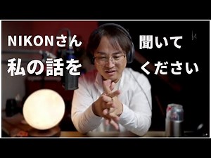 【ライブ配信切り抜き】ニコン機に搭載して欲しい３つのタイムラプス機能