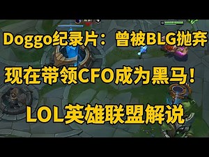Doggo纪录片：曾被BLG抛弃，现在带领CFO成为黑马！【LOL英雄联盟解说】