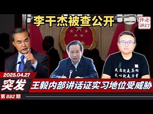 突发：李干杰被查公开，王毅内部讲话证实习地位受威胁，中共派遣第127合成旅援俄参战。《老灯开讲第882期》
