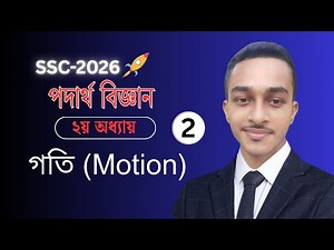 SSC Science Physics Chapter 2 Full Explanation | Speed & Velocity | সহজ ভাষায়