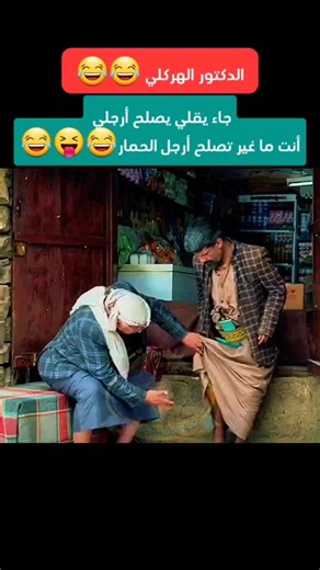 أفضل مقاطع الكوميديا اليمنية المضحكة