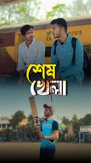 Sakil Sk | ক্রিকেট ছেলেদের প্রথম ভালবাসা ❤️🥺 . . Video, script, edit - @sakil_ahamedd . #cricket #MiddleClassDream #CricketLife #EmotionalStory... | Instagram
