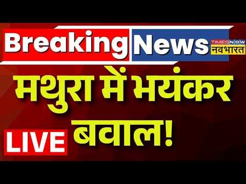 Mathura News Live : मथुरा में भयंकर बवाल ! UP News | Vrindawan | Yogi Adityanath | UP Police |