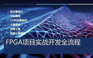 fpga实战项目开发全流程-小白向
