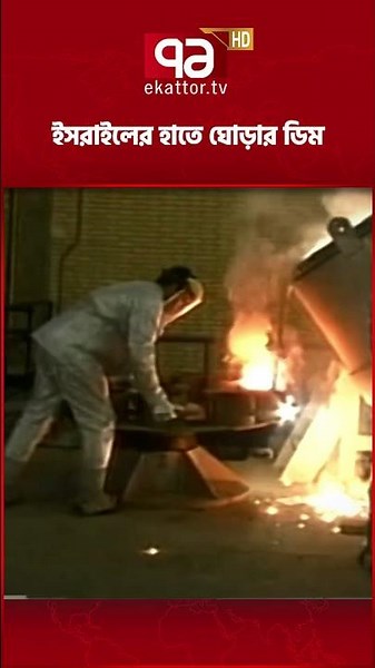 ইরান মারল বড় দান #ekattortv #iran #israel