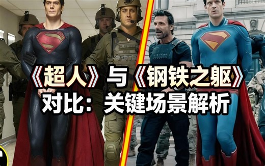 [中配]《超人》与《钢铁之躯》对比：关键场景解析 - ScreenCrush