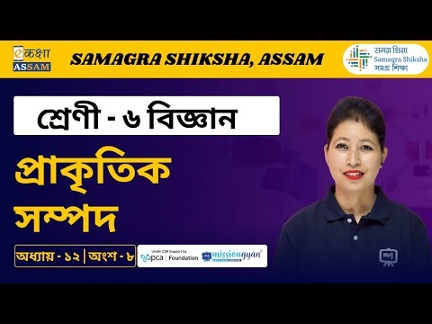 Class 6 Science | প্রাকৃতিক সম্পদ | Chapter 12 Part 08 | Ekaksha Assam