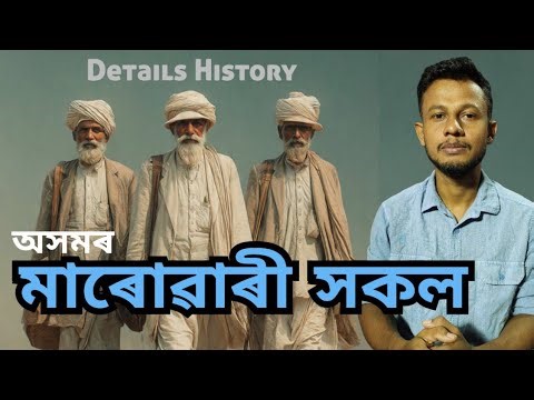অসমত মাৰোৱাৰী সকলৰ ইতিহাস । Journey of the Marwari People in Assam: A Historical Overview.