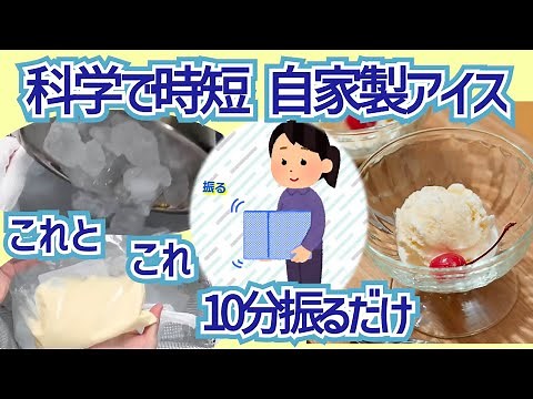 【簡単】自家製アイス作り！科学の力で時短！混ぜて振るだけ！
