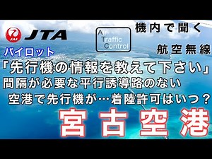 【ATC 字幕/翻訳付】『一面エメラルドブルーの宮古島で伊良部大橋上空から旋回、滑走路へ… 遠くに先行機がいる中、着陸許可はいつ…？』機内で航空無線を聞く！宮古空港 着陸編