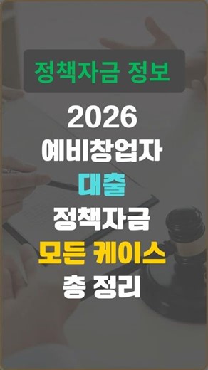 예비창업자 대출 정책자금 모든 사례 확인해보세요. #청년창업자금대출 #예비창업자 #예비창업자대출 #창업자금