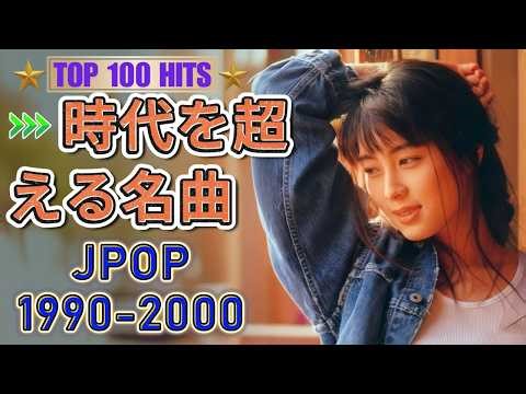1990〜2000年代J-POP神曲メドレー🎶心に残る懐かしい邦楽ヒット集💖宇多田ヒカル, Mr.Children, スピッツ, Kiroro