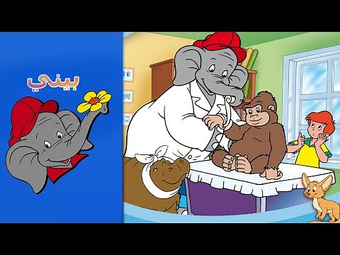 Benny the Elephant - الطبيب البيطري BENNY THE VETERINARIAN FULL EPISODE IN ARABIC