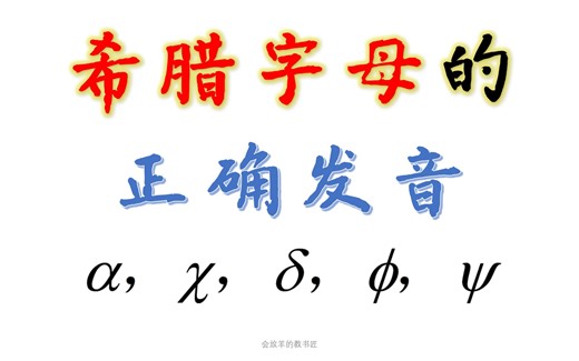 会读24个希腊字母吗？不同字母常表示什么？