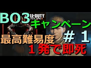 COD:BO3キャンペーン最高難易度リアリズム 一発で即死 #1
