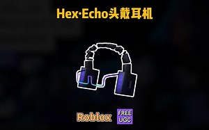 【Roblox】2023年创新奖主题Hex-Echo头戴耳机介绍