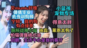 宠物专场｜巡逻战神刘鹏｜高冷miumiu｜倩倩的“宠物”｜厕所战神小福｜得意像狗｜莱财很狗｜绿茶狗_《幻镜》B版20240926场MC1