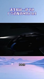 高域Airjet：8轴8桨动力，安全飞行新标杆#广汽 #硬核科技 #广汽又在搞什么飞机