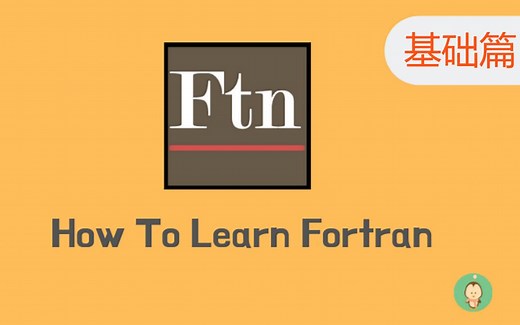 Fortran 实用编程基础篇