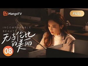 【ENG SUB】《无与伦比的美丽》第8集：许耀余佳恩互吃对方的醋｜“三十而立”正值“青年危机”的都市男女携手摆脱困境，追求自我｜Incomparable Beauty EP8｜MangoTV